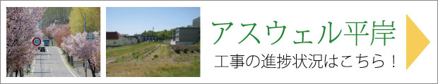アスウェル平岸工事の進捗状況