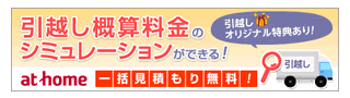 アットホーム引越し見積もり