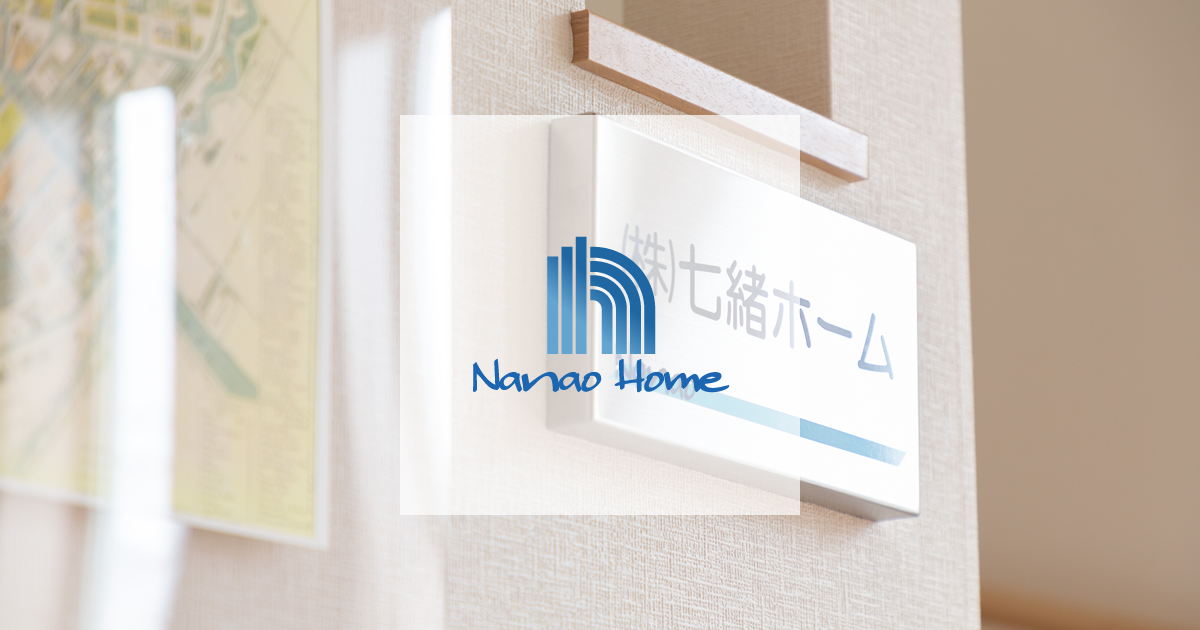会社紹介 札幌の不動産会社 七緒ホーム 札幌及び近郊の不動産売買 土地探し